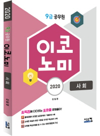 이코노미 사회 (9급 공무원) (2020)